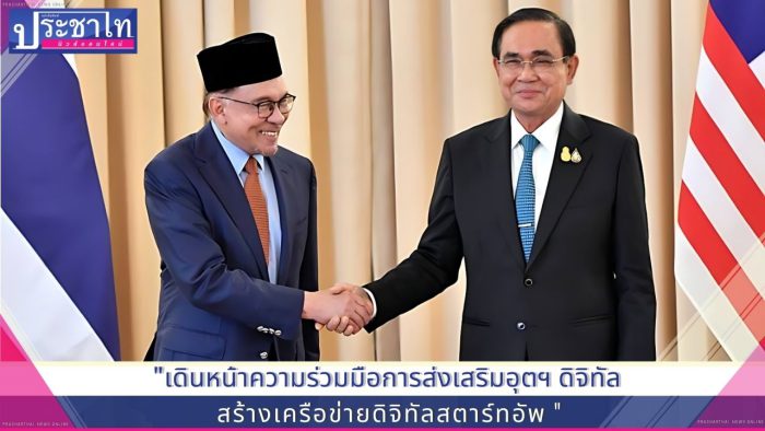 ไทย – มาเลเซีย ร่วมแลกเปลี่ยนแนวทางการขับเคลื่อนเศรษฐกิจดิจิทัล