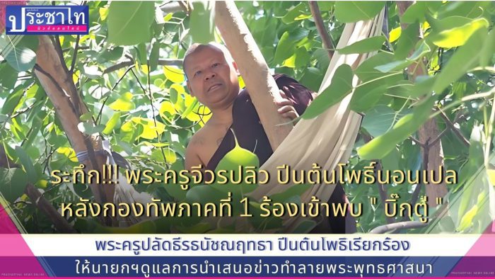 ระทึก!!! พระครูจีวรปลิว ปีนต้นโพธิ์นอนเปล หลังกองทัพภาคที่ 1 ร้องเข้าพบ " บิ๊กตู่ "