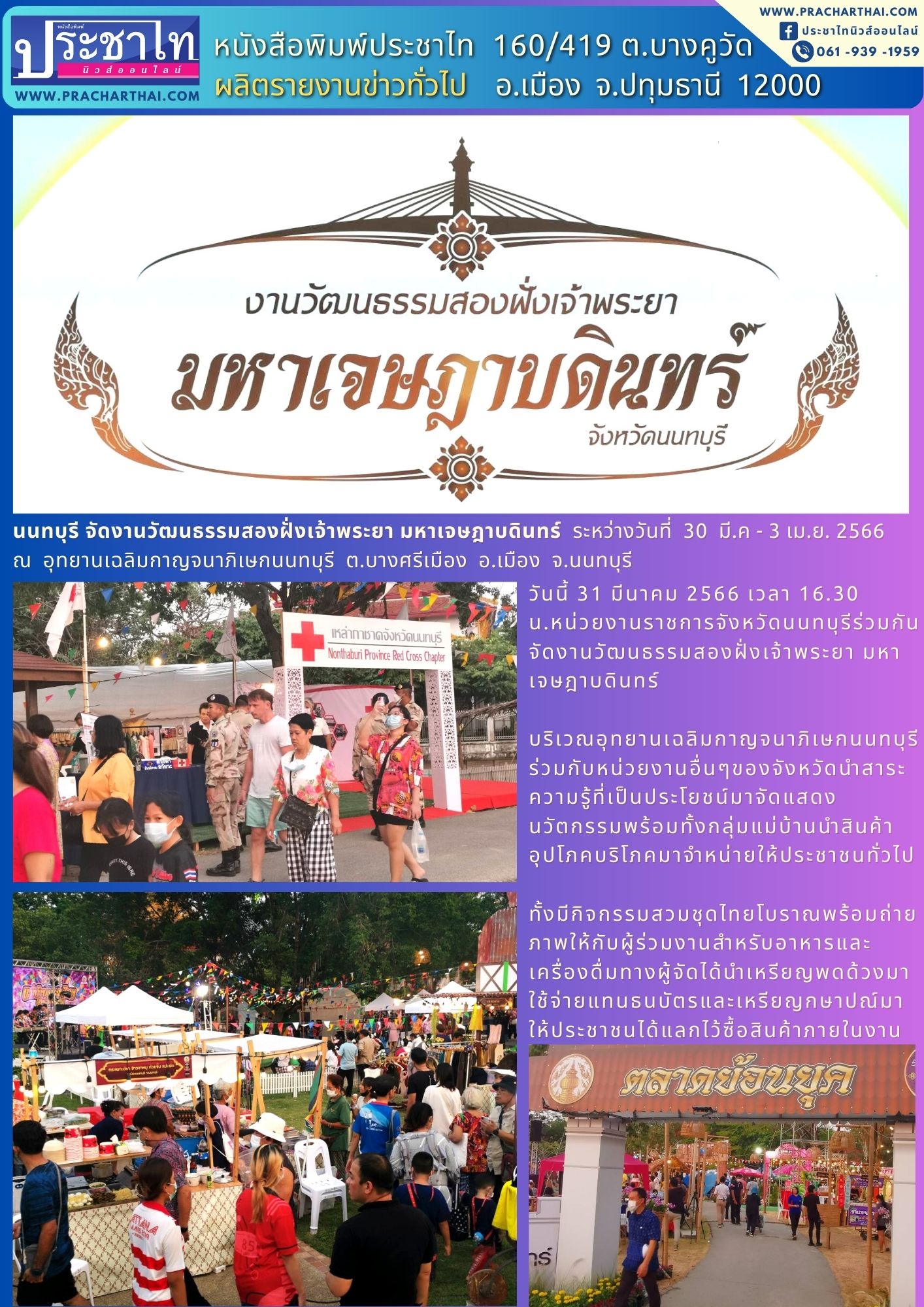 นนทบุรี​ จัดงานวัฒนธรรมสองฝั่งเจ้าพระยา​ มหาเจษฎาบดินทร์​ ระหว่างวันที่​ 30​ มี.ค​ -3​ เม.ย.2566​ 