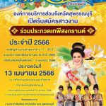 ประกวดเทพีสงกรานต์ สุพรรณบุรี