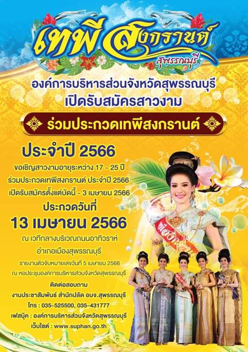 ประกวดเทพีสงกรานต์ สุพรรณบุรี