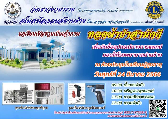 ขอเชิญร่วมเป็นเจ้าภาพ ทอดผ้าป่าสามัคคี ซื้ออุปกรณ์ทางการแพทย์ มอบให้โรงพยาบาลด่านช้าง ณ ห้องประชุมโรงเรียนผู้สูงอายุ