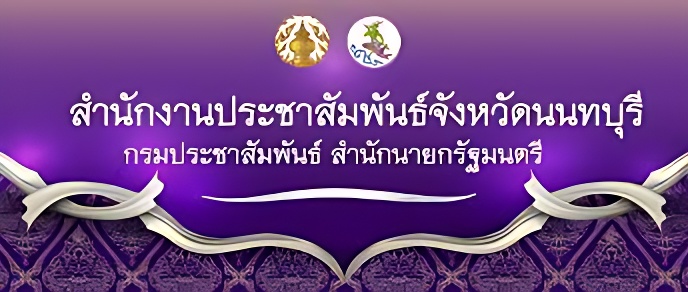 ประชาสัมพันธ์จังหวัดนนทบุรี