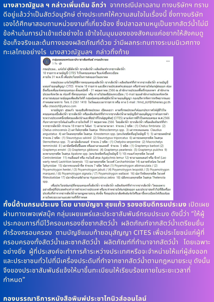 กรมประมงชี้”ฉลามหนู”ไม่ใช่สัตว์เศรษฐกิจเป้าหมาย ย้ำผู้ประกอบการครอบครอง-ค้าซากสัตว์นำ 18 รายการ(ตามบัญชีไซเตส) ขึ้นทะเบียนภายในวันที่ 31 พฤษภาคม 2566 