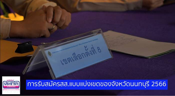 การรับสมัครส.ส.แบบแบ่งเขตของจังหวัดนนทบุรี 2566