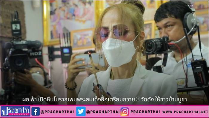 น.ส.พรทิภา สุพัฒนกูล หรือ ผอ.ฟ้า ผู้อำนวยการสถานีโทรทัศน์ฟ้าให้ทีวี เปิดหีบโบราณ พบพระสมเด็จอื้อเตรียมถวาย 3 วัดดัง ให้ชาวบ้านบูชา