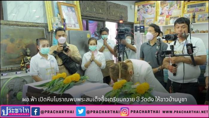 น.ส.พรทิภา สุพัฒนกูล หรือ ผอ.ฟ้า ผู้อำนวยการสถานีโทรทัศน์ฟ้าให้ทีวี เปิดหีบโบราณ พบพระสมเด็จอื้อเตรียมถวาย 3 วัดดัง ให้ชาวบ้านบูชา