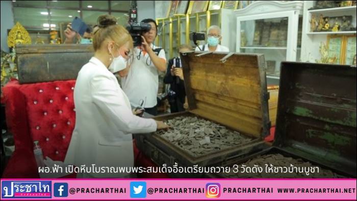 น.ส.พรทิภา สุพัฒนกูล หรือ ผอ.ฟ้า ผู้อำนวยการสถานีโทรทัศน์ฟ้าให้ทีวี เปิดหีบโบราณ พบพระสมเด็จอื้อเตรียมถวาย 3 วัดดัง ให้ชาวบ้านบูชา