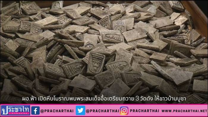 น.ส.พรทิภา สุพัฒนกูล หรือ ผอ.ฟ้า ผู้อำนวยการสถานีโทรทัศน์ฟ้าให้ทีวี เปิดหีบโบราณ พบพระสมเด็จอื้อเตรียมถวาย 3 วัดดัง ให้ชาวบ้านบูชา