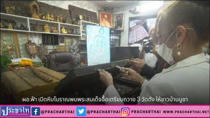 น.ส.พรทิภา สุพัฒนกูล หรือ ผอ.ฟ้า ผู้อำนวยการสถานีโทรทัศน์ฟ้าให้ทีวี เปิดหีบโบราณ พบพระสมเด็จอื้อเตรียมถวาย 3 วัดดัง ให้ชาวบ้านบูชา