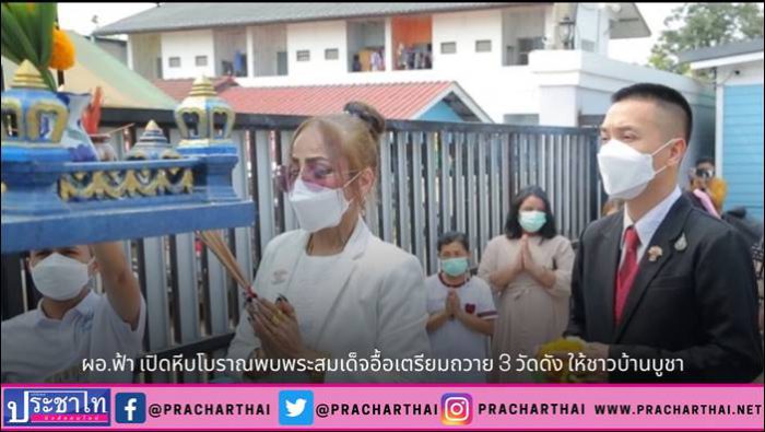 น.ส.พรทิภา สุพัฒนกูล หรือ ผอ.ฟ้า ผู้อำนวยการสถานีโทรทัศน์ฟ้าให้ทีวี เปิดหีบโบราณ พบพระสมเด็จอื้อเตรียมถวาย 3 วัดดัง ให้ชาวบ้านบูชา