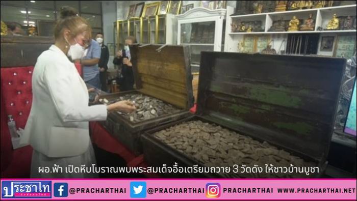 น.ส.พรทิภา สุพัฒนกูล หรือ ผอ.ฟ้า ผู้อำนวยการสถานีโทรทัศน์ฟ้าให้ทีวี เปิดหีบโบราณ พบพระสมเด็จอื้อเตรียมถวาย 3 วัดดัง ให้ชาวบ้านบูชา