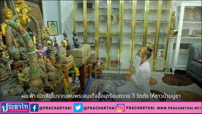 น.ส.พรทิภา สุพัฒนกูล หรือ ผอ.ฟ้า ผู้อำนวยการสถานีโทรทัศน์ฟ้าให้ทีวี เปิดหีบโบราณ พบพระสมเด็จอื้อเตรียมถวาย 3 วัดดัง ให้ชาวบ้านบูชา