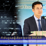 ชัยวุฒิ กำชับดูแลผู้เสียหายจาก 9near และเร่งใช้ Digital ID