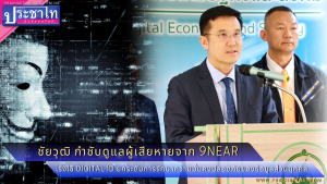 ชัยวุฒิ กำชับดูแลผู้เสียหายจาก 9near และเร่งใช้ Digital ID