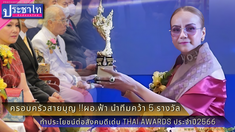 ครอบครัวสายบุญ !!ผอ.ฟ้า นำทีมคว้า 5 รางวัล ทำประโยชน์ต่อสังคมดีเด่น Thai Awards ประจำปี2566