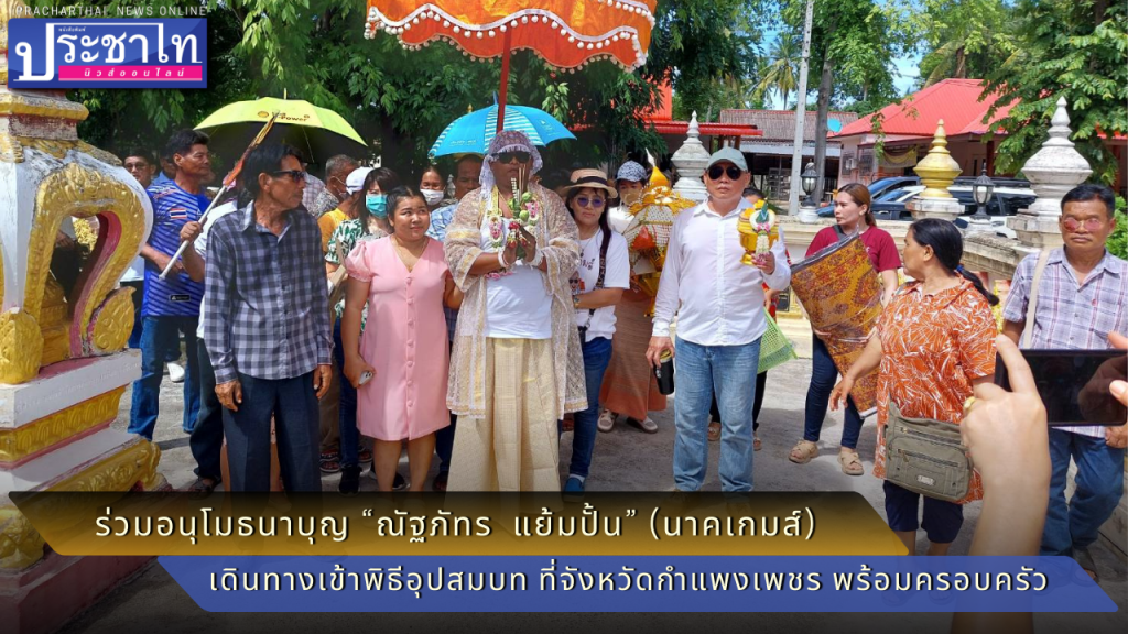 ร่วมอนุโมธนาบุญ “ณัฐภัทร แย้มปั้น” เดินทางเข้าพิธีอุปสมบท ที่จังหวัดกำแพงเพชร พร้อมด้วยญาติสนิทและครอบครัว