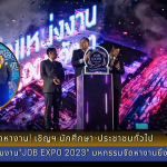 กรมการจัดหางาน! เชิญฯ นักศึกษา-ประชาชนทั่วไป ร่วมงาน"JOB EXPO 2023" มหกรรมจัดหางานยิ่งใหญ่ จ.ภูเก็ต 23 - 24 มิ.ย.2566