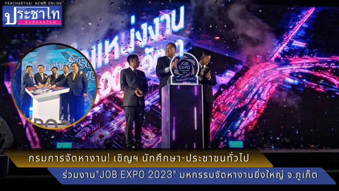 กรมการจัดหางาน! เชิญฯ นักศึกษา-ประชาชนทั่วไป ร่วมงาน"JOB EXPO 2023" มหกรรมจัดหางานยิ่งใหญ่ จ.ภูเก็ต 23 - 24 มิ.ย.2566