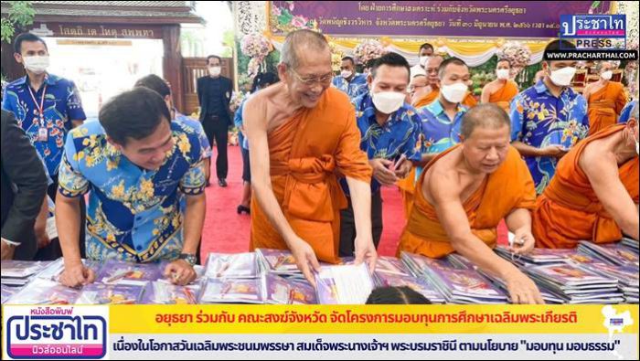 จ.พระนครศรีอยุธยา ร่วมกับ คณะสงฆ์จังหวัด จัดโครงการมอบทุนการศึกษาเฉลิมพระเกียรติ เนื่องในโอกาสวันเฉลิมพระชนมพรรษา สมเด็จพระนางเจ้าฯ พระบรมราชินี ตามนโยบาย "มอบทุน มอบธรรม"