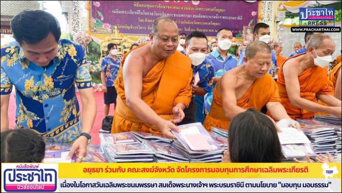 จ.พระนครศรีอยุธยา ร่วมกับ คณะสงฆ์จังหวัด จัดโครงการมอบทุนการศึกษาเฉลิมพระเกียรติ เนื่องในโอกาสวันเฉลิมพระชนมพรรษา สมเด็จพระนางเจ้าฯ พระบรมราชินี ตามนโยบาย "มอบทุน มอบธรรม"