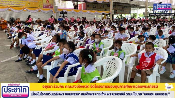 จ.พระนครศรีอยุธยา ร่วมกับ คณะสงฆ์จังหวัด จัดโครงการมอบทุนการศึกษาเฉลิมพระเกียรติ เนื่องในโอกาสวันเฉลิมพระชนมพรรษา สมเด็จพระนางเจ้าฯ พระบรมราชินี ตามนโยบาย "มอบทุน มอบธรรม"