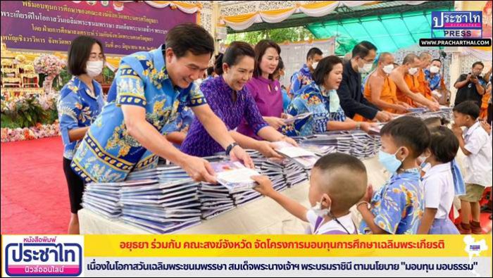 จ.พระนครศรีอยุธยา ร่วมกับ คณะสงฆ์จังหวัด จัดโครงการมอบทุนการศึกษาเฉลิมพระเกียรติ เนื่องในโอกาสวันเฉลิมพระชนมพรรษา สมเด็จพระนางเจ้าฯ พระบรมราชินี ตามนโยบาย "มอบทุน มอบธรรม"