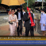 ม.ล.ภัทรสุดา-ผอ.ฟ้า อัญเชิญพัดรองพระราชทาน เทียนพรรษาพระราชทาน