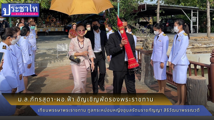 ม.ล.ภัทรสุดา-ผอ.ฟ้า อัญเชิญพัดรองพระราชทาน เทียนพรรษาพระราชทาน 