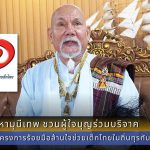 ปู่ใหญ่ มหามุนีเทพ ชวนผู้ใจบุญร่วมบริจาค ”โครงการร้อยมือล้านใจช่วยเด็กไทยในถิ่นทุรกันดาร ปีที่ 11”