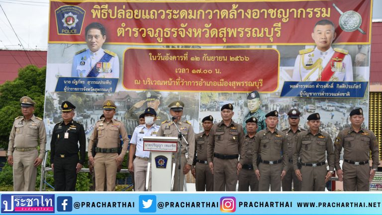 ตำรวจภูธรสุพรรณบุรี ปล่อยแถว “ระดมกวาดล้างอาชญากรรม ปิดเมือง สยบโจร