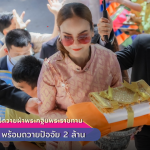 ผอ.ฟ้า” เป็นประธานพิธีถวายผ้าพระกฐินพระราชทาน