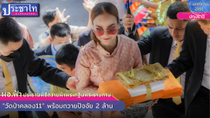 ผอ.ฟ้า” เป็นประธานพิธีถวายผ้าพระกฐินพระราชทาน