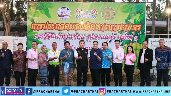 ดร.อุดม โปร่งฟ้า ที่ปรึกษารัฐมนตรีว่าการกระทรวงการพัฒนาสังคมและความมั่นคงของมนุษย์ เปิดงานมหกรรมสีสันพันธุ์กล้วย สุพรรณบุรี ครั้งที่ 1