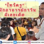 ฤาษีเณร – ชาวมาเลย์ ร่วมไหว้ครู สำนักอาจารย์กาวินจุดประทัด