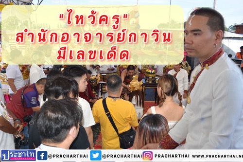 ฤาษีเณร – ชาวมาเลย์ ร่วมไหว้ครู สำนักอาจารย์กาวินจุดประทัด