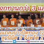 เศรษฐีใจบุญแจกทานกว่า3 แสน งานแถลงข่าวปิดทอง 12 วัด ลูกนิมิต 108 ลูก 3 จังหวัด 2 ภาค