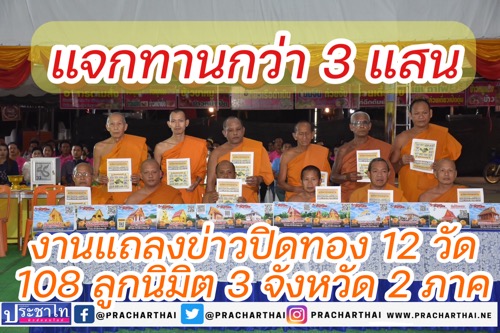 เศรษฐีใจบุญแจกทานกว่า3 แสน งานแถลงข่าวปิดทอง 12 วัด ลูกนิมิต 108 ลูก 3 จังหวัด 2 ภาค