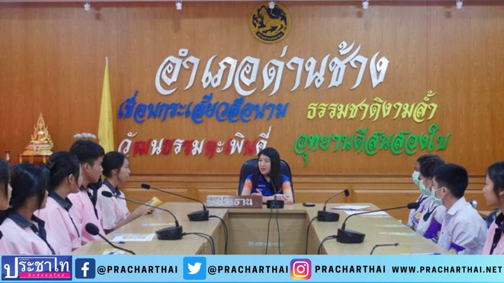 อำเภอด่านช้างพิจารณาจัดตั้งคณะบริหารสภาเด็กและเยาวชนชุดใหม่ 15 ธันวาคม 2566 เวลา 10.00 น. ที่ห้องประชุมอำเภอด่านช้าง นางดวงพร คุณากรวงศ์ นายอำเภอด่านช้าง เป็นประธานการประชุมเพื่อพิจารณาคัดเลือกคณะบริหารสภาเด็กและเยาวชนอำเภอด่านช้างชุดใหม่ ตามพระราชบัญญัติส่งเสริมการพัฒนาเด็กและเยาวชนแห่งชาติ พ.ศ. 2550 และที่แก้ไขเพิ่มเติม (ฉบับที่ 2) พ.ศ. 2560 ซึ่งมีวัตถุประสงค์เพื่อเพื่อให้เป็นองค์กรกลางของเด็กและเยาวชนในระดับอำเภอทำหน้าที่เป็นตัวแทนของเด็กและเยาวชนในอำเภอด่านช้างในการนำเสนอแนวทางในการพัฒนาเยาวชนต่อหน่วยงานที่เกี่ยวข้อง รวมถึงเครือข่ายเชื่อมโยงกลุ่มเยาวชนที่มีการดำเนินงานในด้านต่าง ๆ เข้าด้วยกันอย่างเป็นระบบและเป็นรูปธรรม เพื่อปฏิบัติภารกิจร่วมกันจัดกิจกรรมที่เป็นประโยชน์ต่อชุมชนและสังคม โดยมีผู้แทนบ้านพักเด็กและครอบครัวจังหวัดสุพรรณบุรี ปลัดอำเภอ ผู้แทนโรงเรียน ผู้แทนองค์กรปกครองส่วนท้องถิ่น คณะบริหารสภาเด็กและเยาวชนตำบลและคณะบริหารสภาเด็กและเยาวชนเทศบาล ในพื้นที่อำเภอด่านช้าง จังหวัดสุพรรณบุรี เข้าร่วมการประชุม