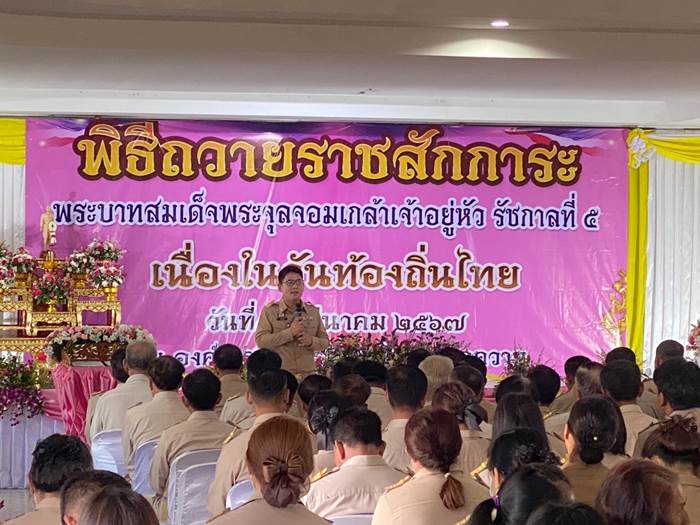 พิธีถวายราชสักการะเนื่องในวันท้องถิ่นไทย ประจำปี 2567