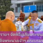 ค่ายเม็งรายมหาราช จัดพิธีตักบาตร, พิธีเจริญพระพุทธมนต์, พิธีถวายราชสักการะ ถวายราชสดุดี และพิธีลงนามถวายพระพรชัยมงคล เพื่อถวายเป็นพระราชกุศล เนื่องในวันเฉลิมพระชนมพรรษาสมเด็จพระนางเจ้าฯ พระบรมราชินี 3 มิถุนายน 2567