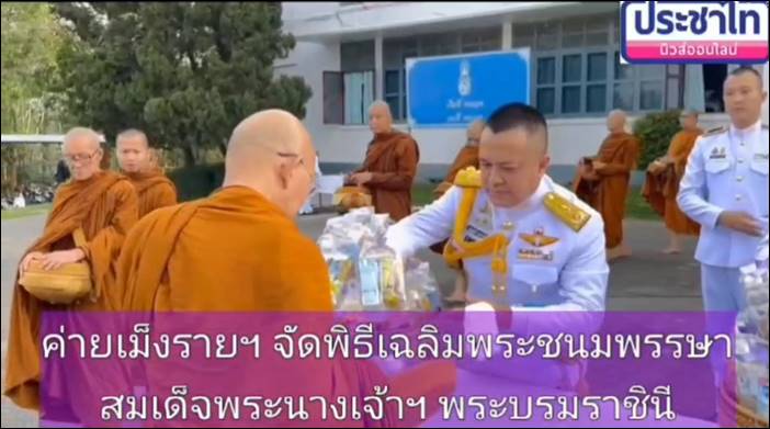 ค่ายเม็งรายมหาราช จัดพิธีตักบาตร, พิธีเจริญพระพุทธมนต์, พิธีถวายราชสักการะ ถวายราชสดุดี และพิธีลงนามถวายพระพรชัยมงคล เพื่อถวายเป็นพระราชกุศล เนื่องในวันเฉลิมพระชนมพรรษาสมเด็จพระนางเจ้าฯ พระบรมราชินี 3 มิถุนายน 2567