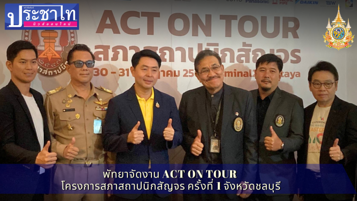 เลือกพัทยาจัดงาน ACT ON TOUR โครงการสภาสถาปนิกสัญจร ครั้งที่ 1 จังหวัดชลบุรี