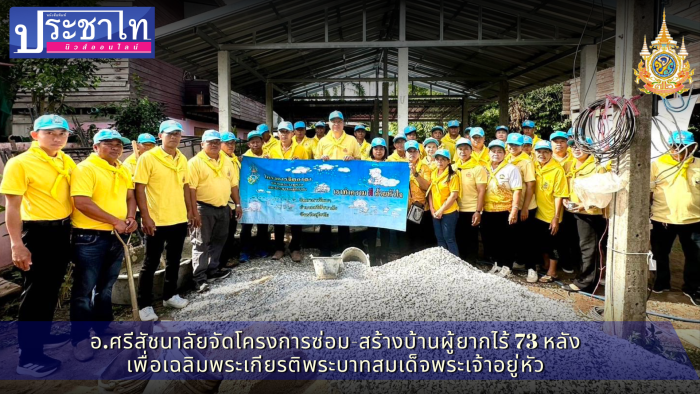 อ.ศรีสัชนาลัยจัดโครงการซ่อม-สร้างบ้านผู้ยากไร้เทิดไท้องค์ราชัน 