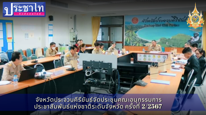 ประชุมคณะอนุกรรมการประชาสัมพันธ์แห่งชาติระดับจังหวัด ครั้งที่ 2/2567 