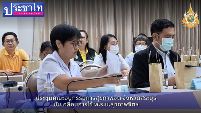 จังหวัดสระบุรี ประชุมคณะอนุกรรมการสุขภาพจิต ขับเคลื่อนการใช้ พ.ร.บ.สุขภาพจิตฯ