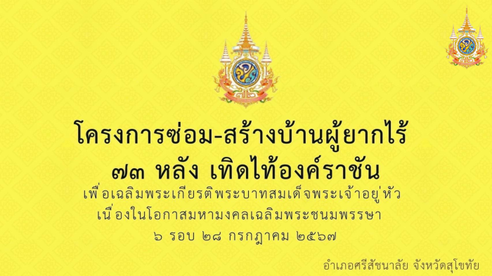 อ.ศรีสัชนาลัยจัดโครงการซ่อม-สร้างบ้านผู้ยากไร้เทิดไท้องค์ราชัน 