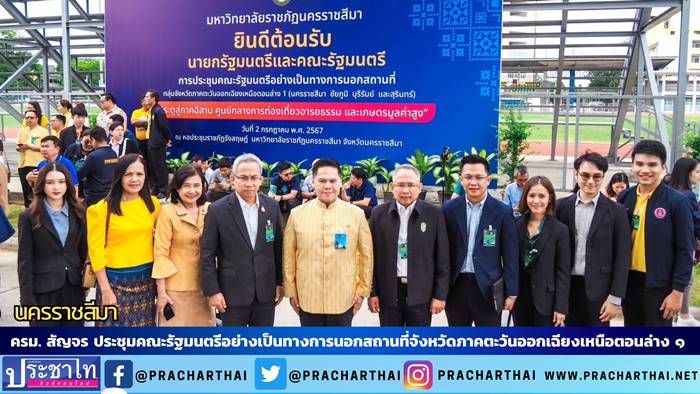 ครม. สัญจร ประชุมคณะรัฐมนตรีอย่างเป็นทางการนอกสถานที่จังหวัดภาคตะวันออกเฉียงเหนือตอนล่าง ๑ ( นครราชสีมา ชัยภูมิ บุรีรัมย์และสุรินทร์ )