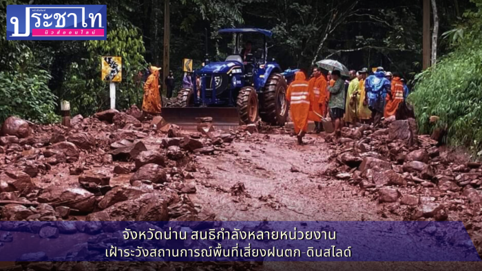 จังหวัดน่าน สนธิกำลังหลายหน่วยงาน เฝ้าระวังสถานการณ์พื้นที่เสี่ยงฝนตก-ดินสไลด์ 