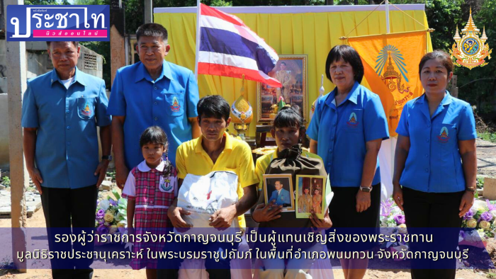 เชิญสิ่งของพระราชทานของมูลนิธิราชประชานุเคราะห์ 